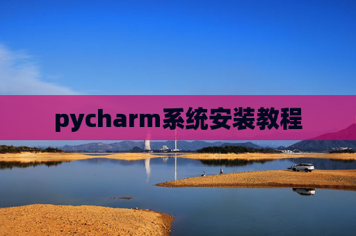 pycharm系统安装教程